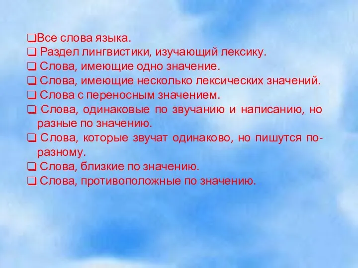 Все слова языка. Раздел лингвистики, изучающий лексику. Слова, имеющие одно