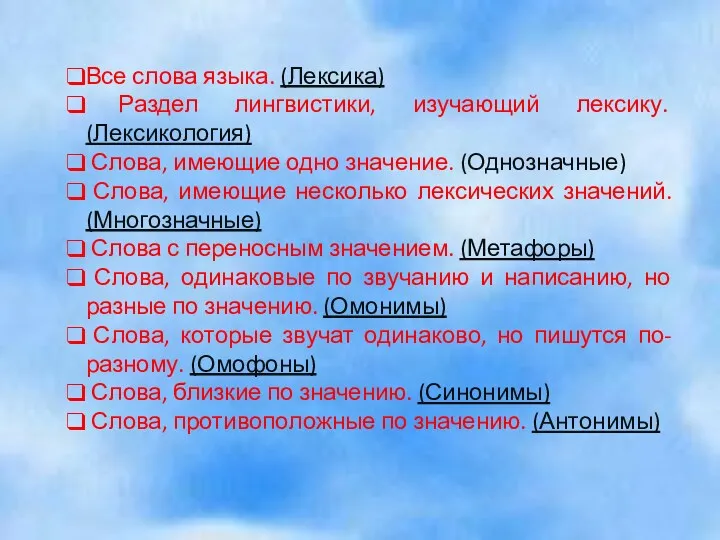 Все слова языка. (Лексика) Раздел лингвистики, изучающий лексику. (Лексикология) Слова,