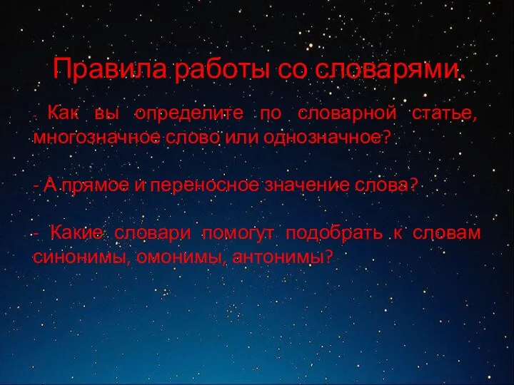 Правила работы со словарями. - Как вы определите по словарной