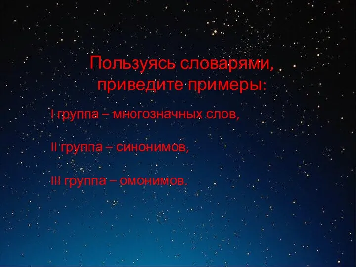 Пользуясь словарями, приведите примеры: I группа – многозначных слов, II