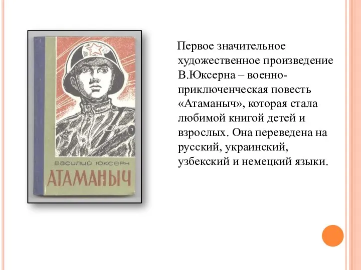 Первое значительное художественное произведение В.Юксерна – военно-приключенческая повесть «Атаманыч», которая