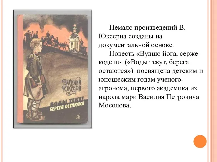 Немало произведений В.Юксерна созданы на документальной основе. Повесть «Вудшо йога,