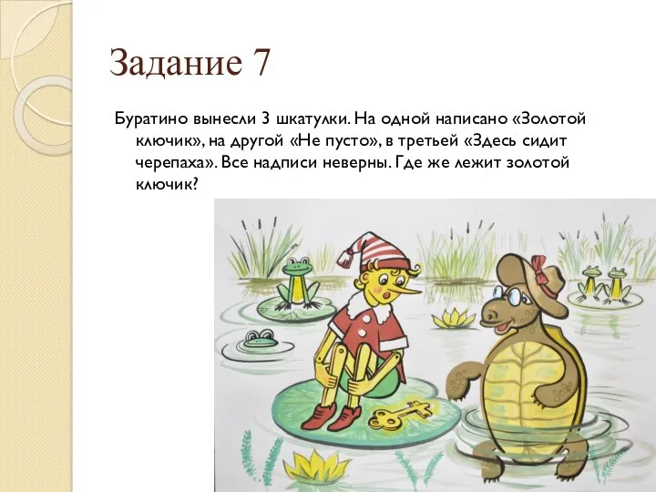 Задание 7 Буратино вынесли 3 шкатулки. На одной написано «Золотой