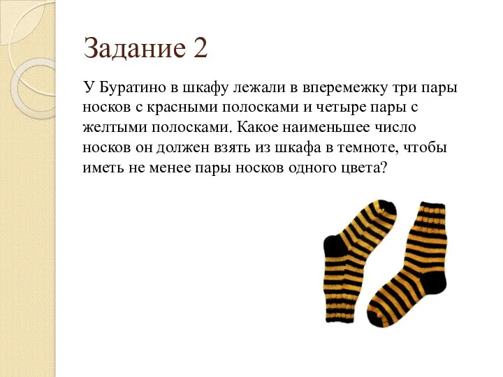 Задание 2 У Буратино в шкафу лежали в вперемежку три