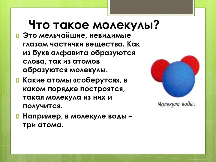 Что такое молекулы? Это мельчайшие, невидимые глазом частички вещества. Как из букв алфавита