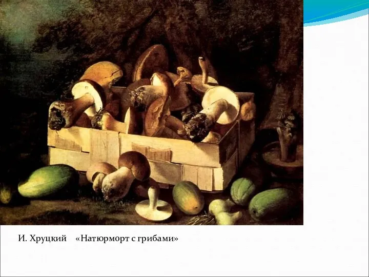 И. Хруцкий «Натюрморт с грибами»