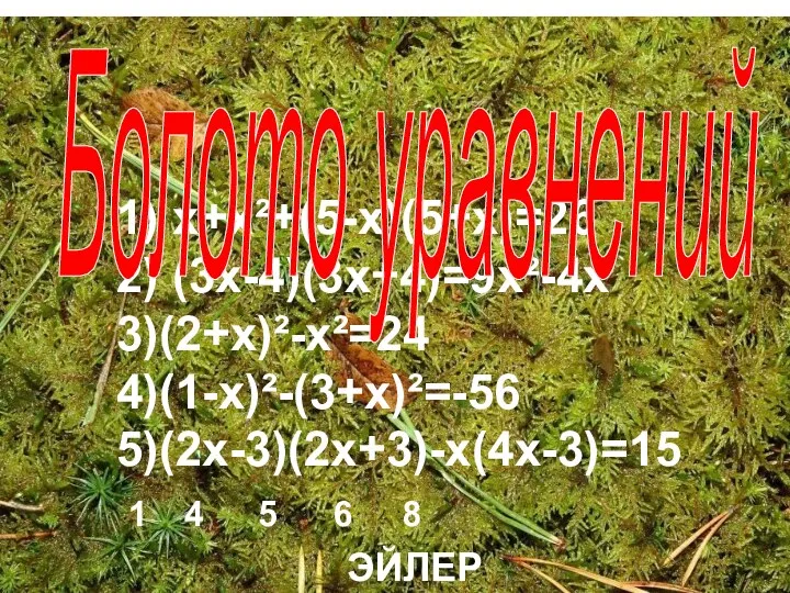 1) х+х²+(5-х)(5+х)=26 2) (3х-4)(3х+4)=9х²-4х 3)(2+х)²-х²=24 4)(1-х)²-(3+х)²=-56 5)(2х-3)(2х+3)-х(4х-3)=15 1) х+х²+(5-х)(5+х)=26 2)