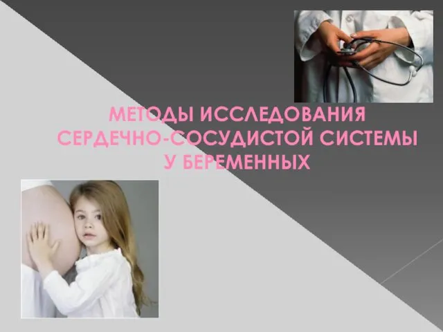 МЕТОДЫ ИССЛЕДОВАНИЯ СЕРДЕЧНО-СОСУДИСТОЙ СИСТЕМЫ У БЕРЕМЕННЫХ