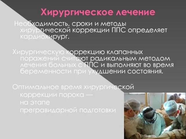 Хирургическое лечение Необходимость, сроки и методы хирургической коррекции ППС определяет