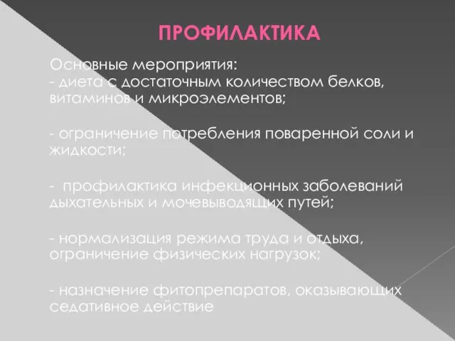 ПРОФИЛАКТИКА Основные мероприятия: - диета с достаточным количеством белков, витаминов