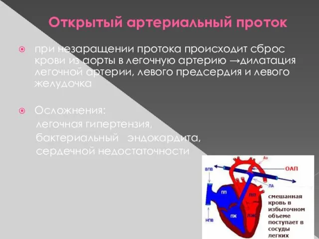 Открытый артериальный проток при незаращении протока происходит сброс крови из