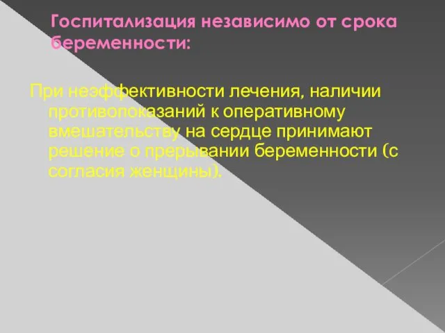 Госпитализация независимо от срока беременности: При неэффективности лечения, наличии противопоказаний