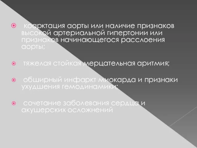 коарктация аорты или наличие признаков высокой артериальной гипертонии или признаков начинающегося расслоения аорты;