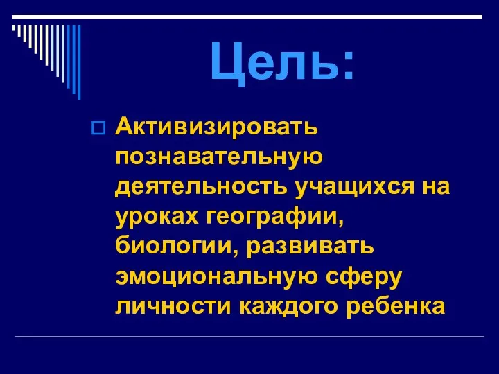 Цель: Активизировать познавательную деятельность учащихся на уроках географии, биологии, развивать эмоциональную сферу личности каждого ребенка