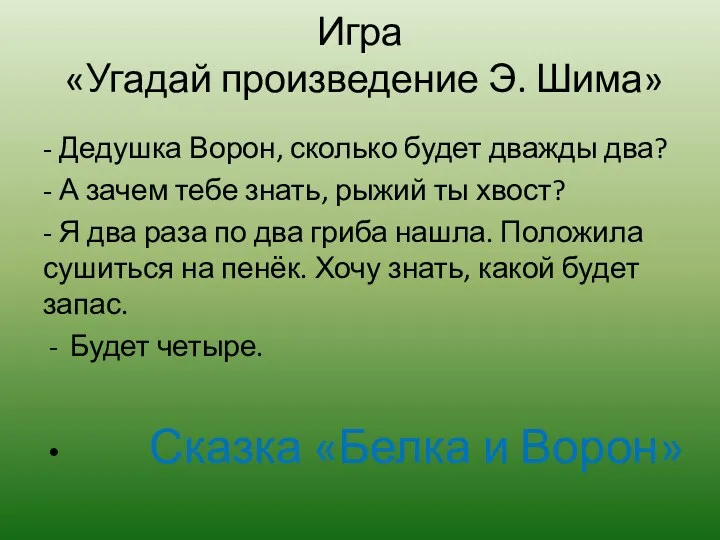 Игра «Угадай произведение Э. Шима» - Дедушка Ворон, сколько будет