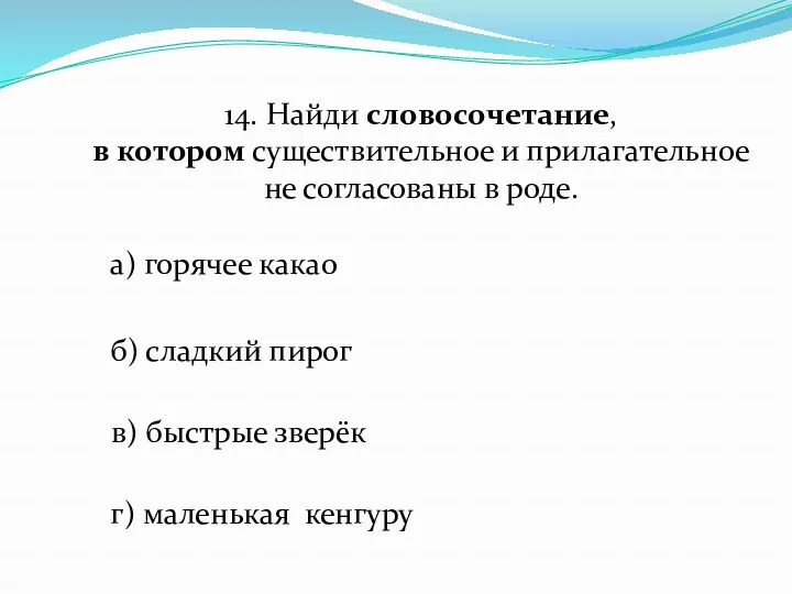 14. Найди словосочетание, в котором существительное и прилагательное не согласованы