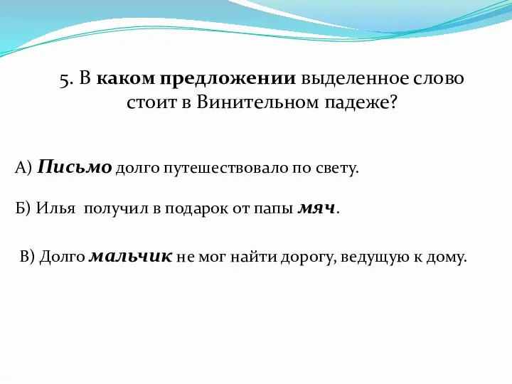 5. В каком предложении выделенное слово стоит в Винительном падеже?