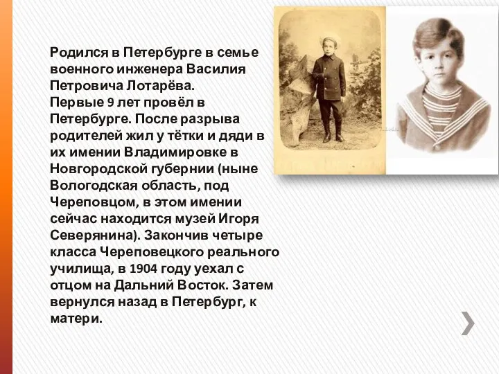 Родился в Петербурге в семье военного инженера Василия Петровича Лотарёва.