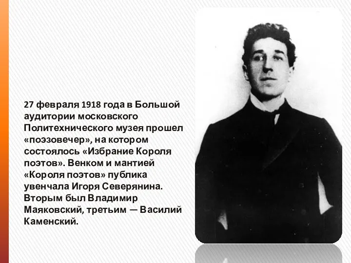 27 февраля 1918 года в Большой аудитории московского Политехнического музея