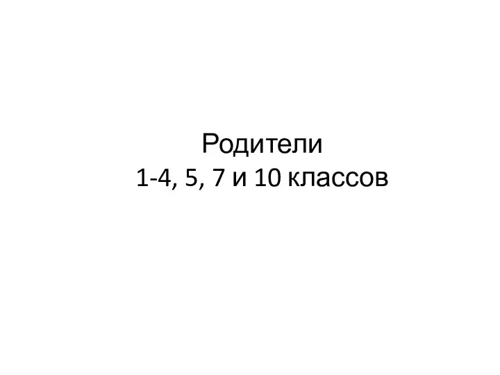 Родители 1-4, 5, 7 и 10 классов