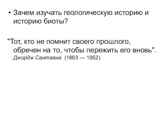 Зачем изучать геологическую историю и историю биоты? "Тот, кто не помнит своего прошлого,