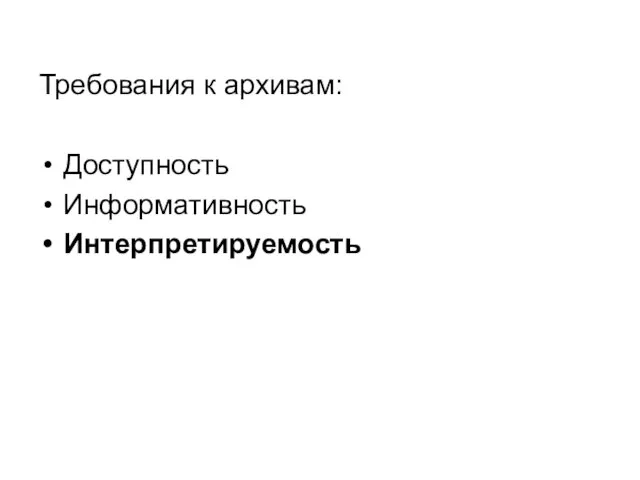 Требования к архивам: Доступность Информативность Интерпретируемость