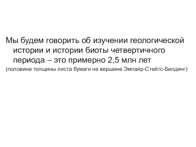 Мы будем говорить об изучении геологической истории и истории биоты четвертичного периода –