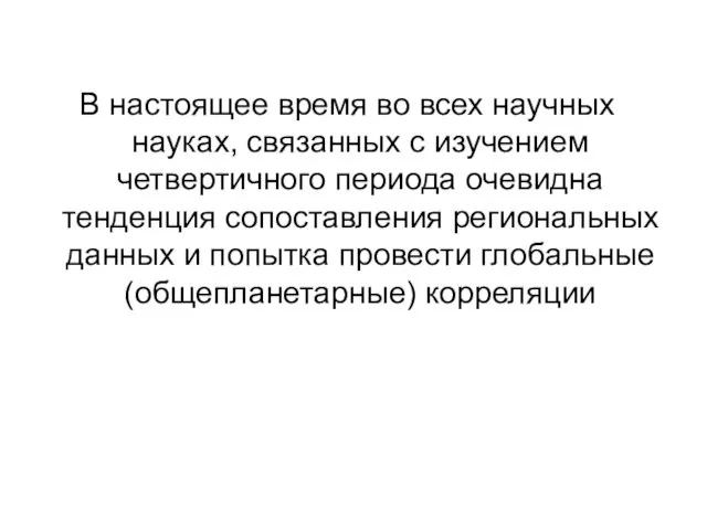 В настоящее время во всех научных науках, связанных с изучением четвертичного периода очевидна