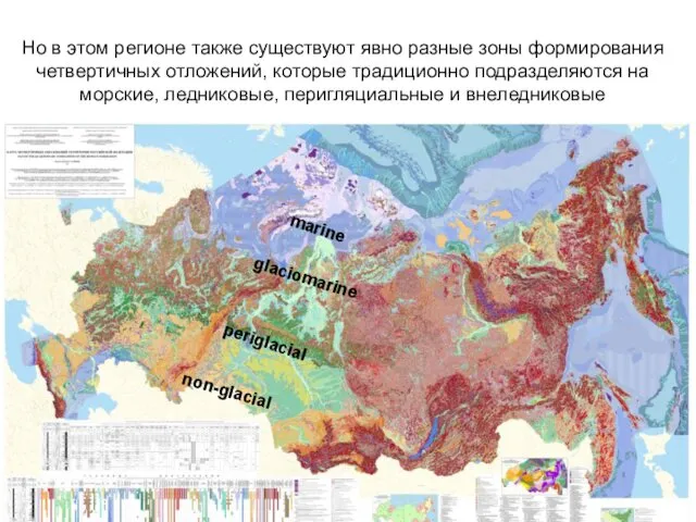 Но в этом регионе также существуют явно разные зоны формирования четвертичных отложений, которые