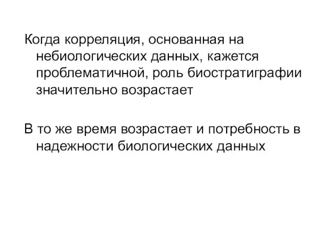 Когда корреляция, основанная на небиологических данных, кажется проблематичной, роль биостратиграфии