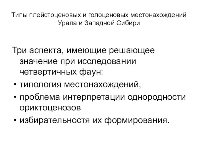 Типы плейстоценовых и голоценовых местонахождений Урала и Западной Сибири Три аспекта, имеющие решающее