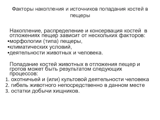 Факторы накопления и источников попадания костей в пещеры Накопление, распределение