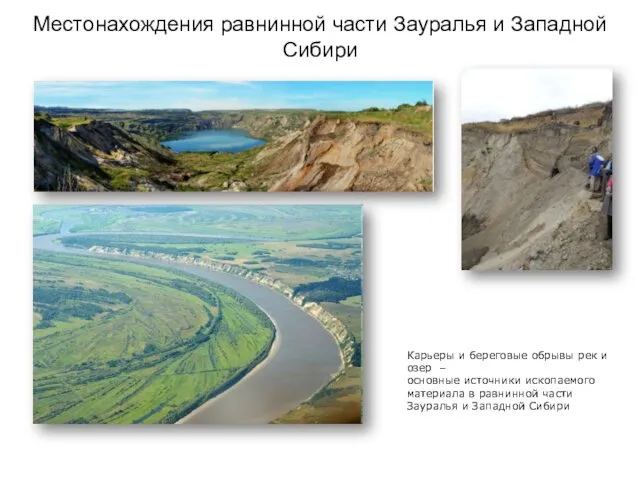 Местонахождения равнинной части Зауралья и Западной Сибири Карьеры и береговые обрывы рек и