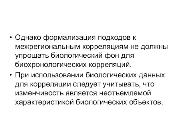 Однако формализация подходов к межрегиональным корреляциям не должны упрощать биологический