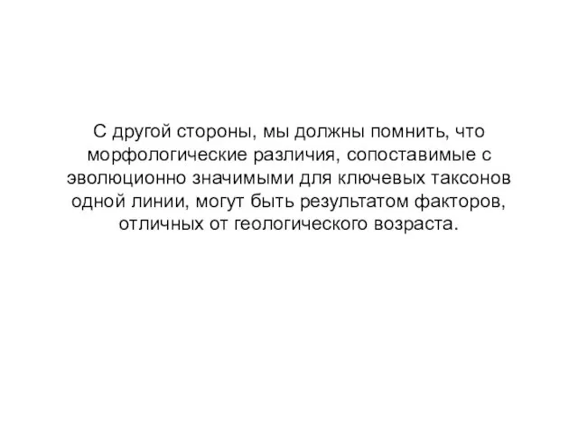 С другой стороны, мы должны помнить, что морфологические различия, сопоставимые