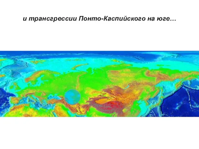 и трансгрессии Понто-Каспийского на юге…