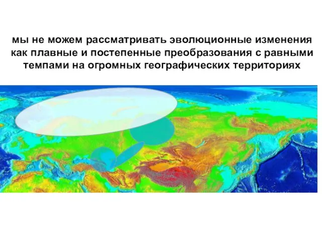 мы не можем рассматривать эволюционные изменения как плавные и постепенные