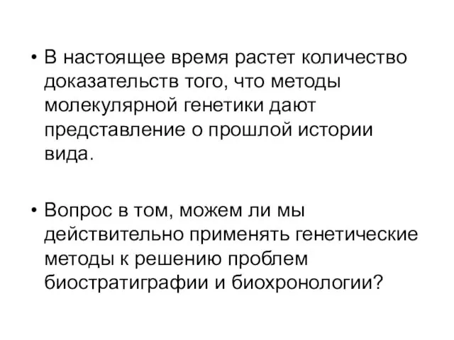 В настоящее время растет количество доказательств того, что методы молекулярной