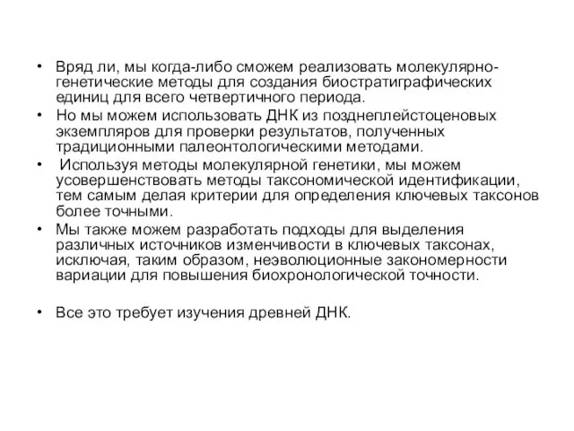 Вряд ли, мы когда-либо сможем реализовать молекулярно-генетические методы для создания биостратиграфических единиц для