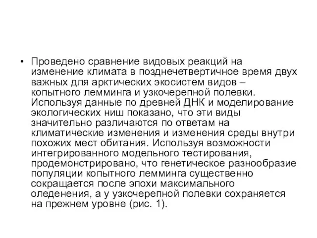 Проведено сравнение видовых реакций на изменение климата в позднечетвертичное время двух важных для