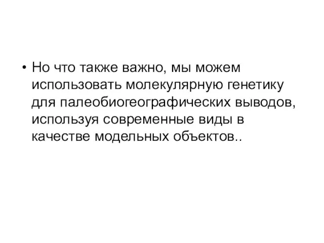 Но что также важно, мы можем использовать молекулярную генетику для