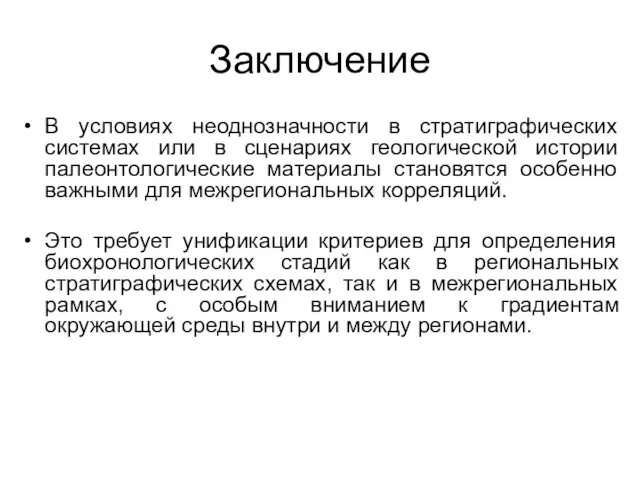 Заключение В условиях неоднозначности в стратиграфических системах или в сценариях геологической истории палеонтологические