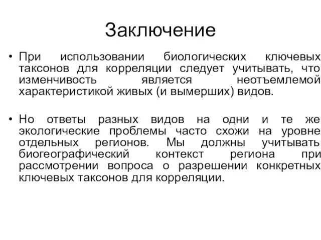 Заключение При использовании биологических ключевых таксонов для корреляции следует учитывать,