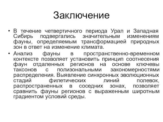 Заключение В течение четвертичного периода Урал и Западная Сибирь подвергались значительным изменениям фауны,