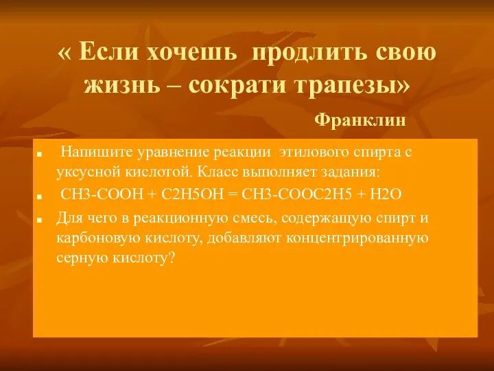 « Если хочешь продлить свою жизнь – сократи трапезы» Франклин