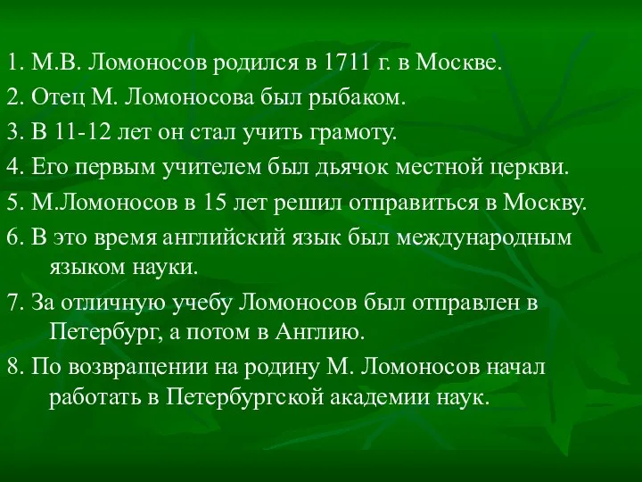1. М.В. Ломоносов родился в 1711 г. в Москве. 2.