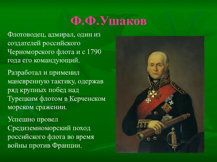 Ф.Ф.Ушаков Флотоводец, адмирал, один из создателей российского Черноморского флота и