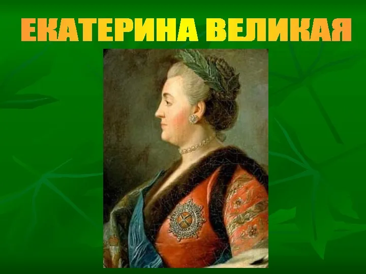 ЕКАТЕРИНА ВЕЛИКАЯ