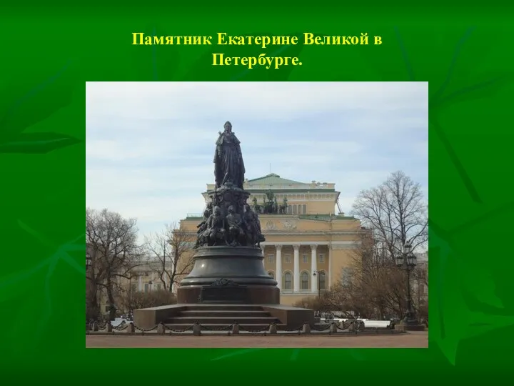 Памятник Екатерине Великой в Петербурге.