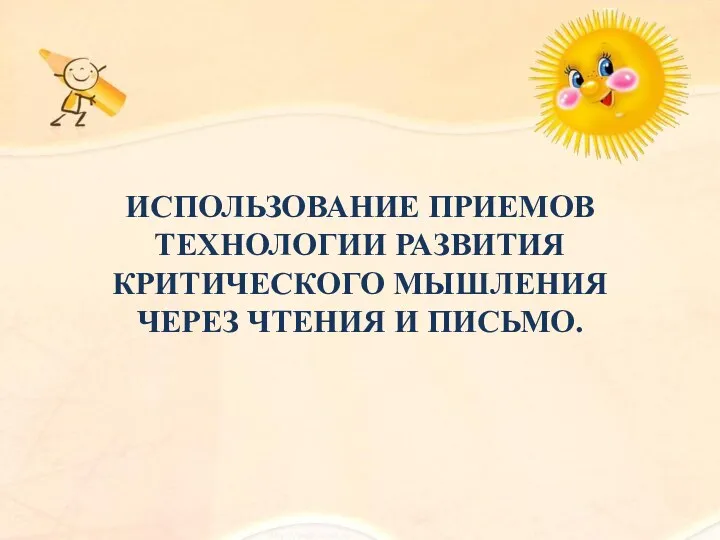 ИСПОЛЬЗОВАНИЕ ПРИЕМОВ ТЕХНОЛОГИИ РАЗВИТИЯ КРИТИЧЕСКОГО МЫШЛЕНИЯ ЧЕРЕЗ ЧТЕНИЯ И ПИСЬМО.